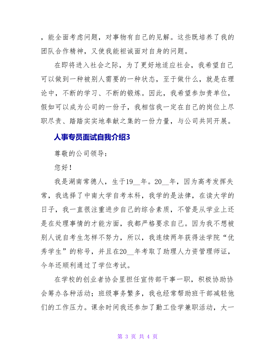 人事专员面试自我介绍范文三篇_第3页