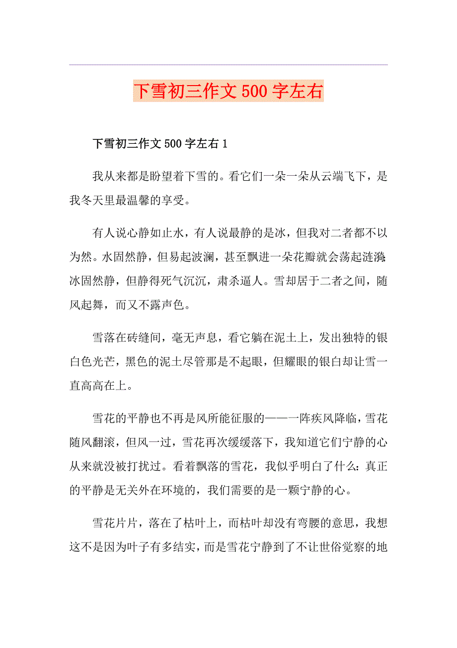 下雪初三作文500字左右_第1页