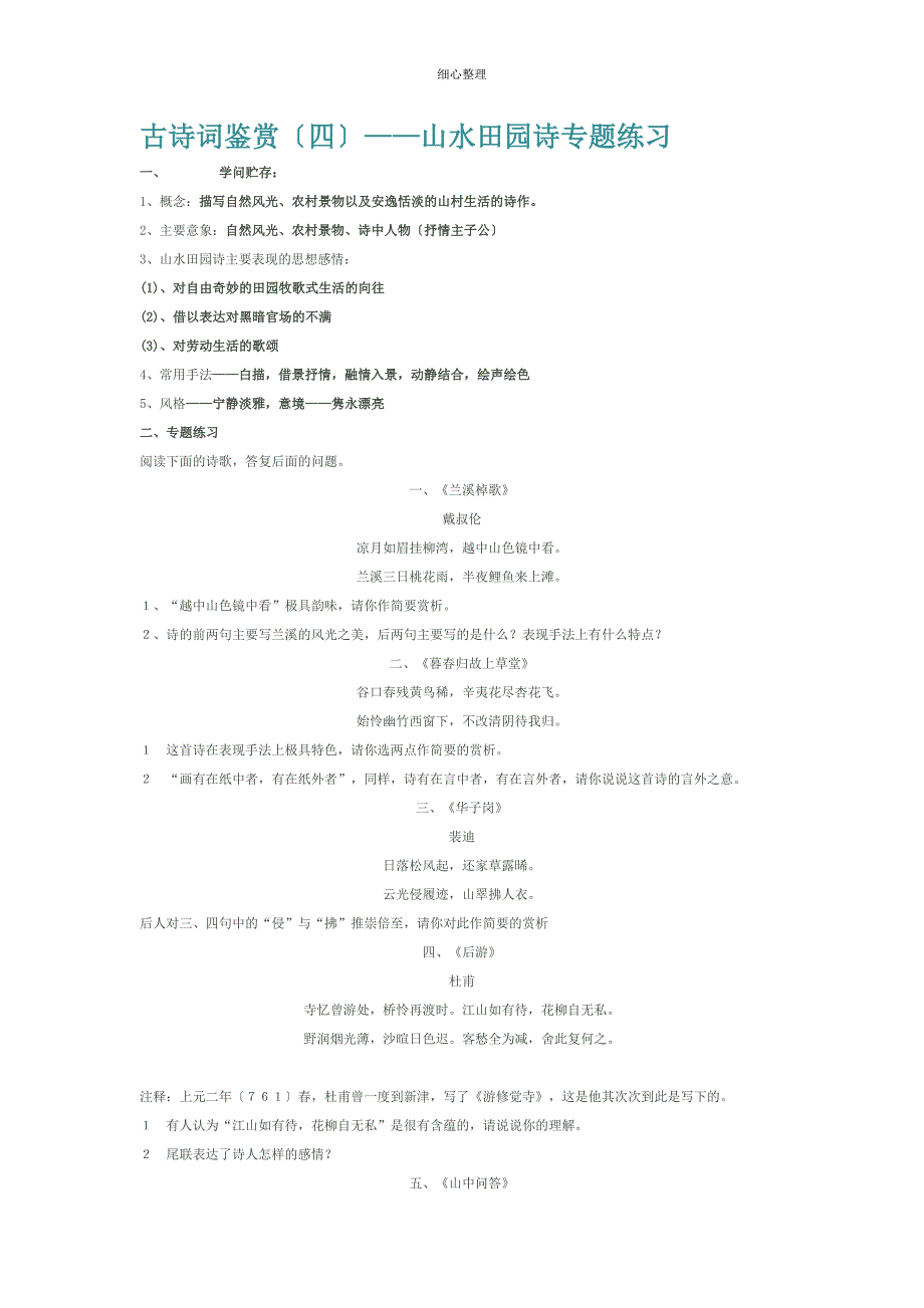 山水田园诗专题练习_第1页