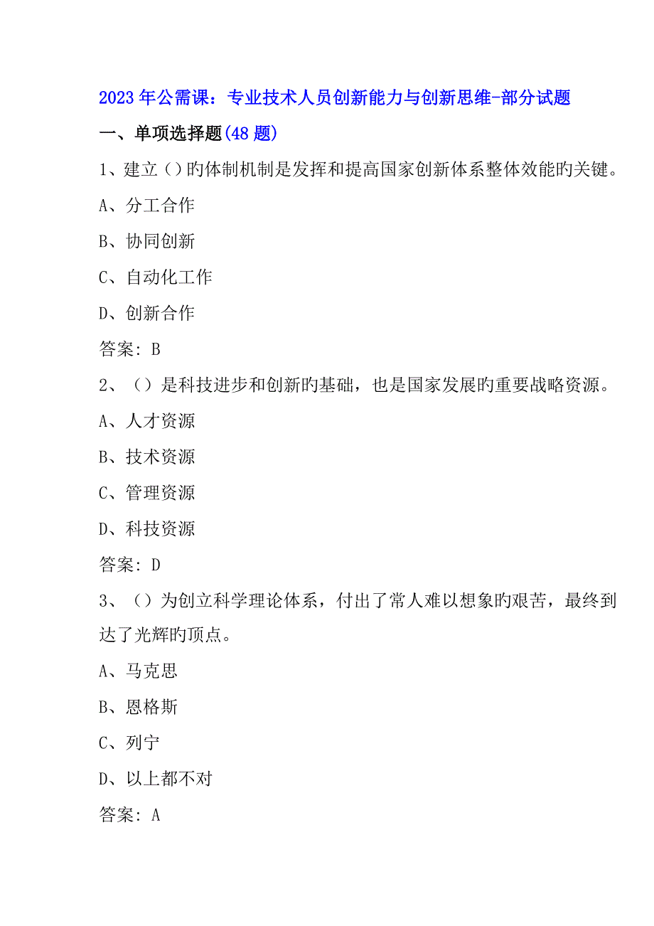 公需课专业技术人员创新能力与创新思维部分试题.doc_第1页