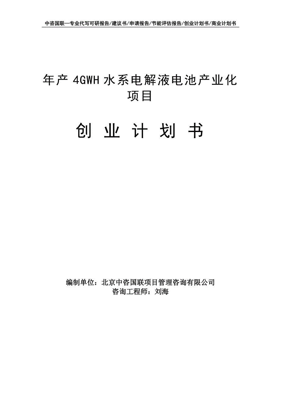 年产4GWH水系电解液电池产业化项目创业计划书写作模板_第1页