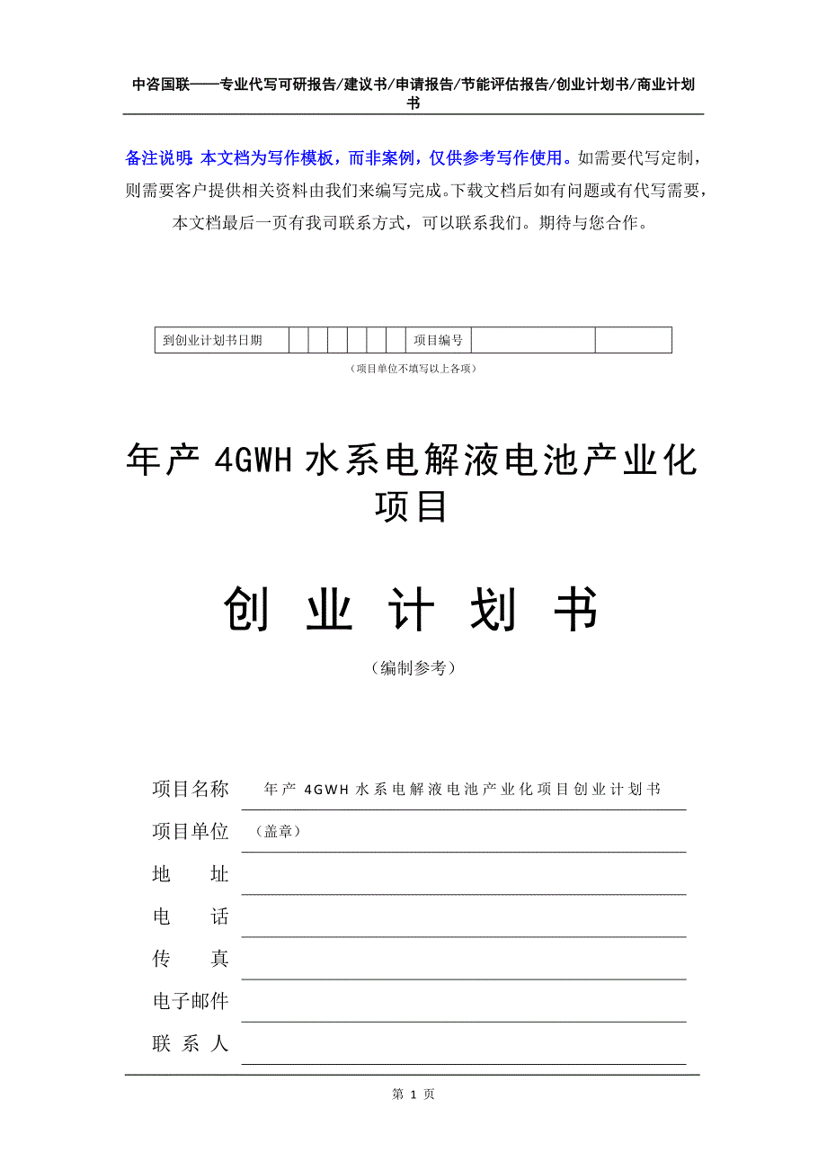 年产4GWH水系电解液电池产业化项目创业计划书写作模板_第2页