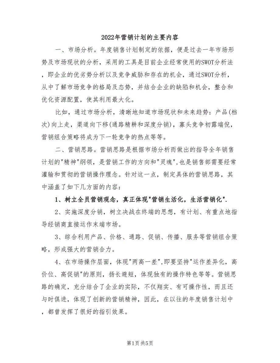 2022年营销计划的主要内容_第1页