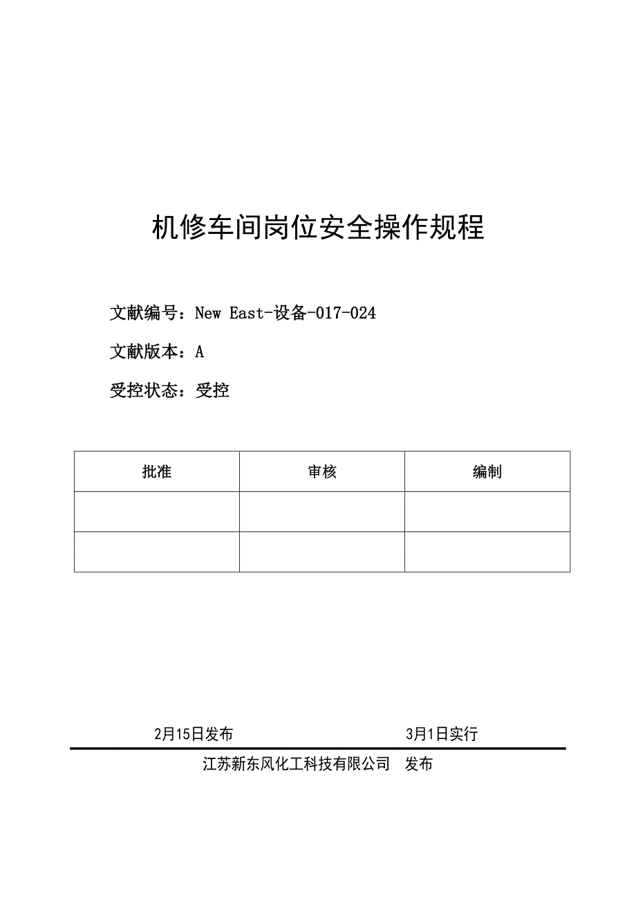 科技公司机修车间岗位安全操作专题规程_第1页