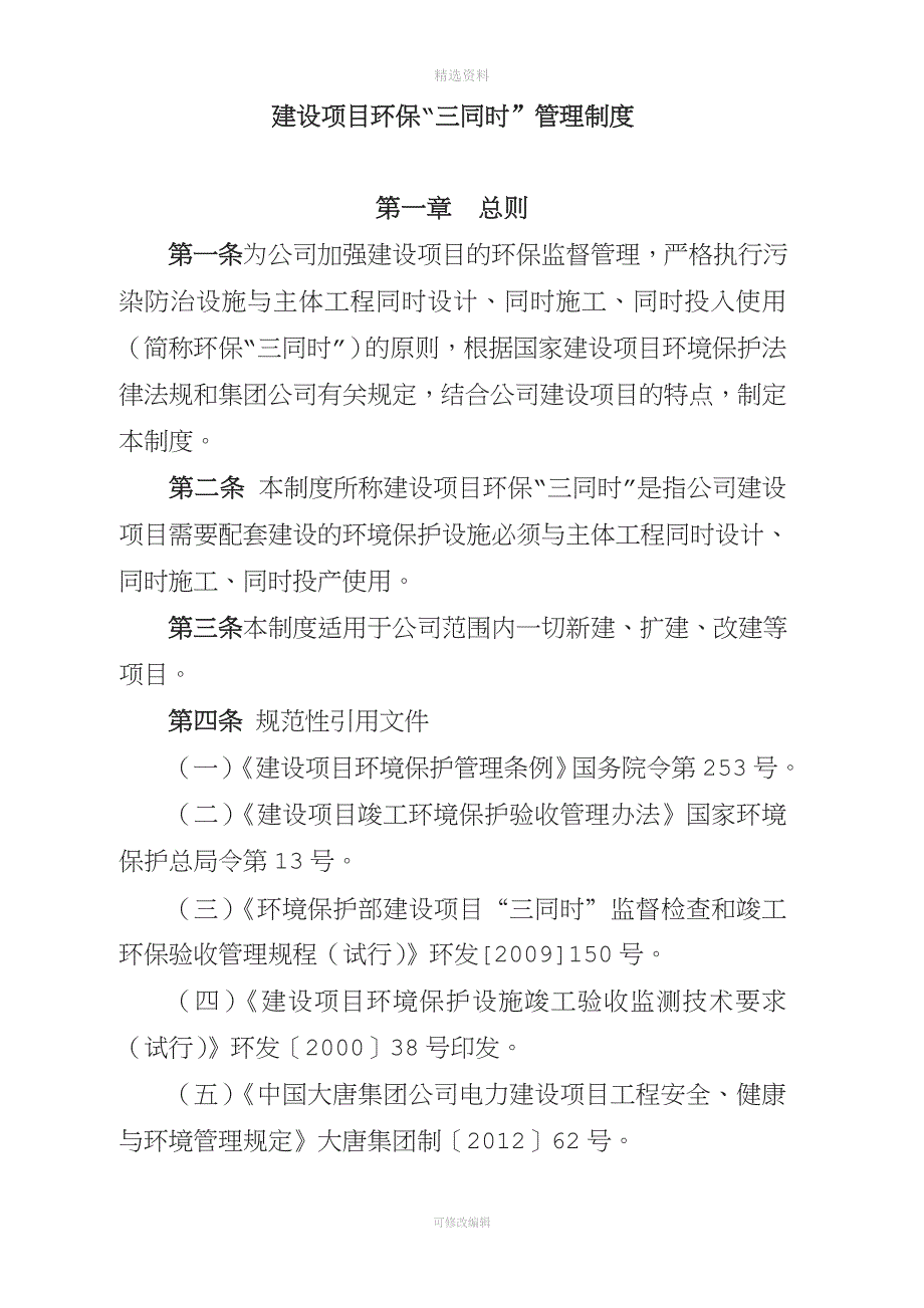 建设项目环保“三同时”管理制度.doc_第1页