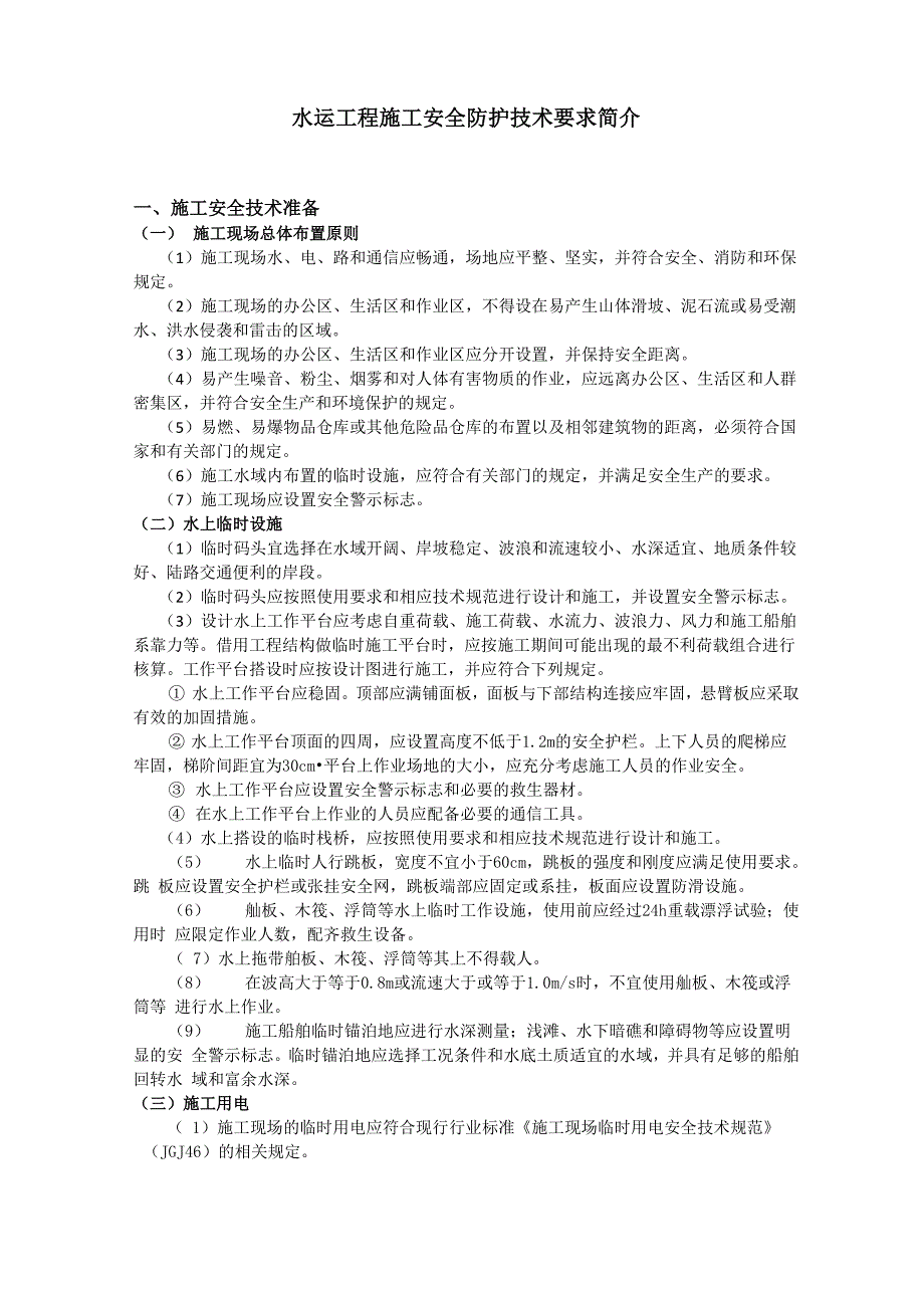 水运工程施工安全防护技术要求_第1页