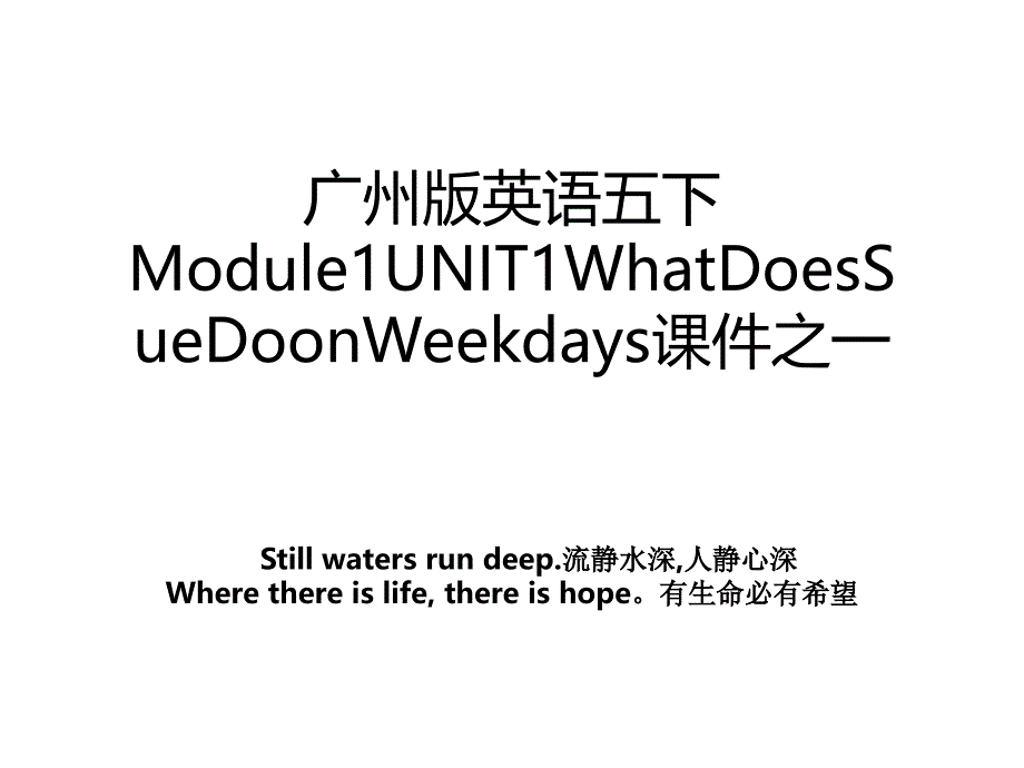 广州版英语五下Module1UNIT1WhatDoesSueDoonWeekdays课件之一_第1页