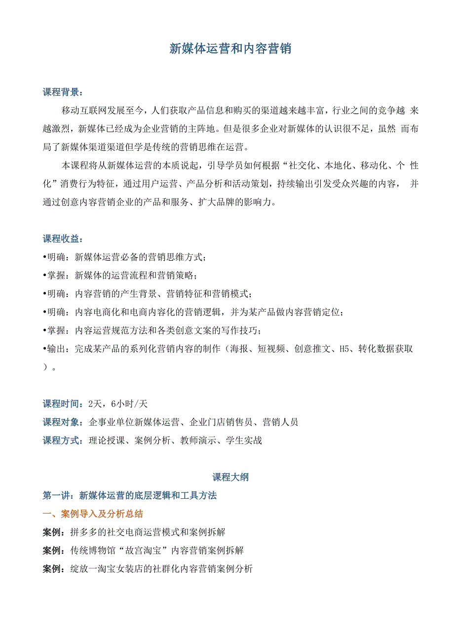 课程大纲《新媒体运营和内容电商》_第1页