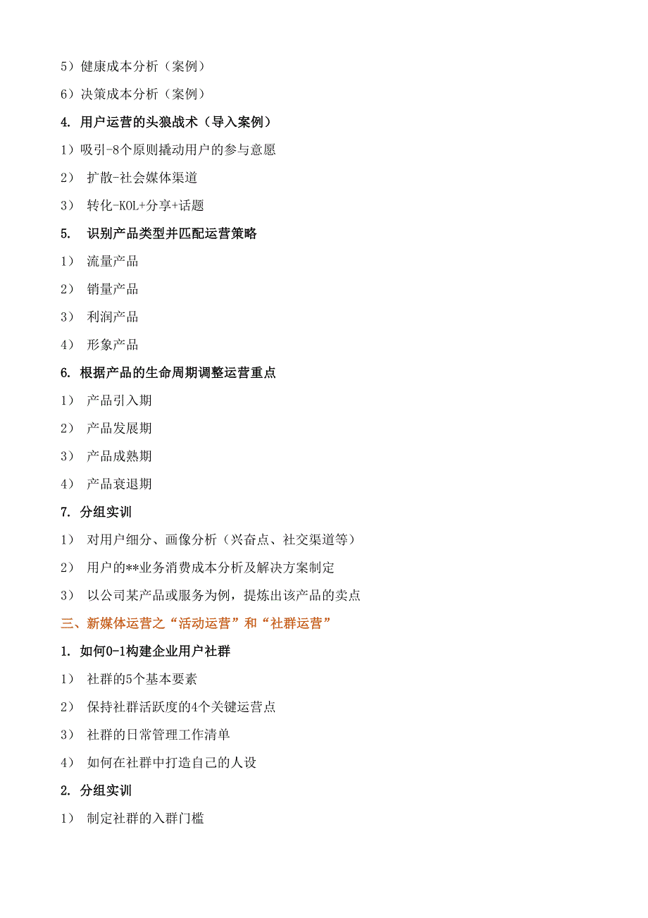 课程大纲《新媒体运营和内容电商》_第3页