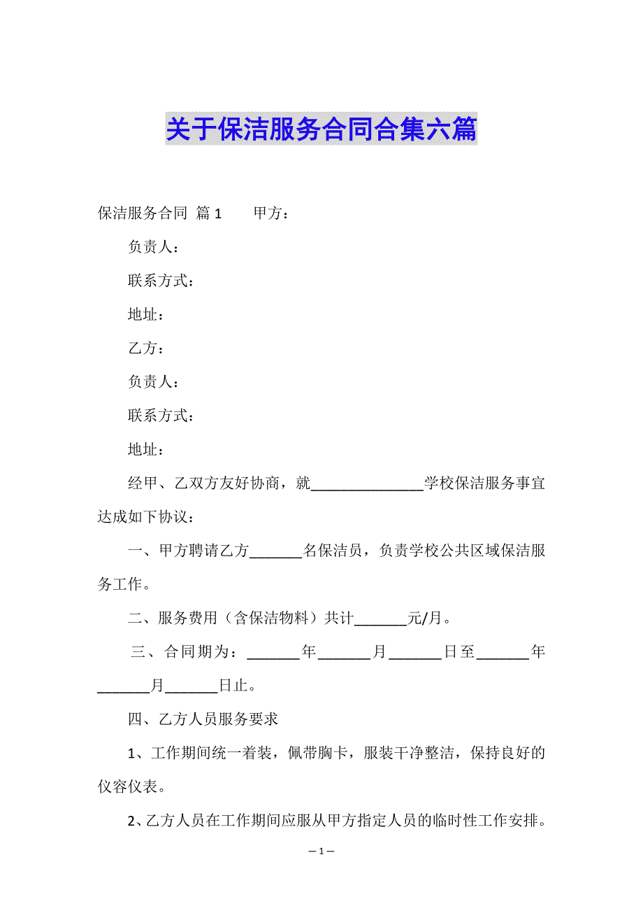 关于保洁服务合同合集六篇.doc_第1页