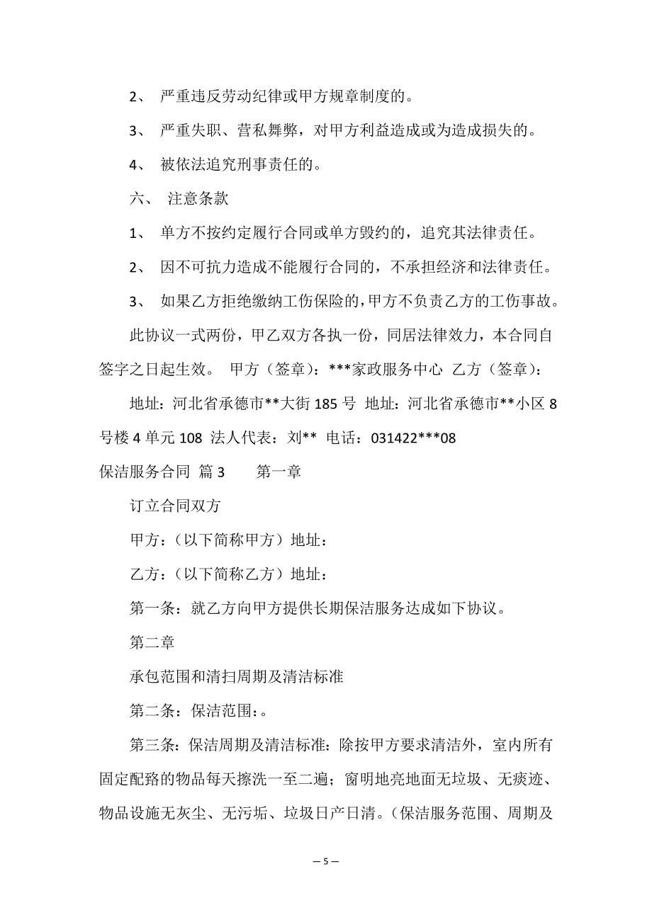 关于保洁服务合同合集六篇.doc_第5页