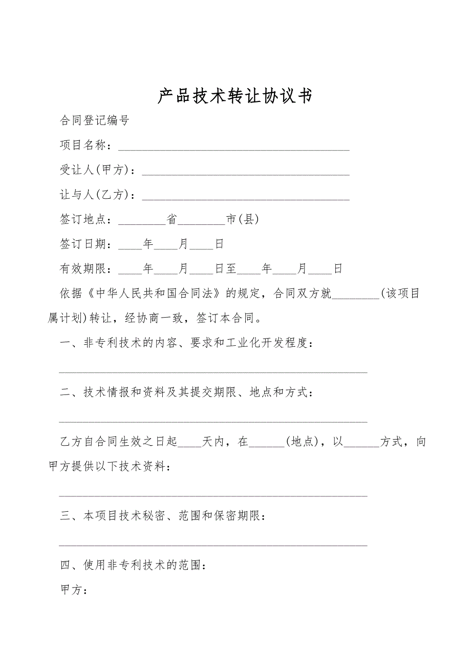 产品技术转让协议书.doc_第1页