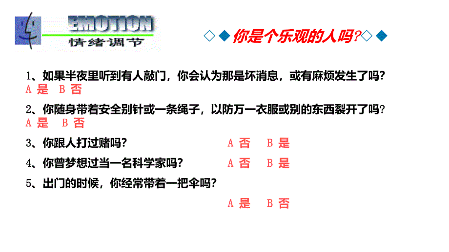 六年级下册班会课件做情绪的主人通用版共11张PPT_第2页