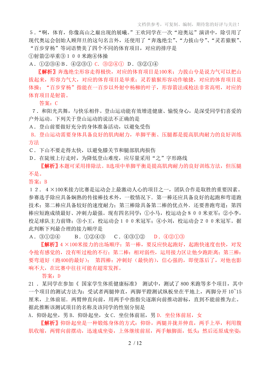 山东高考07-12年体育部分基本能力高考试题、答案、解析_第2页