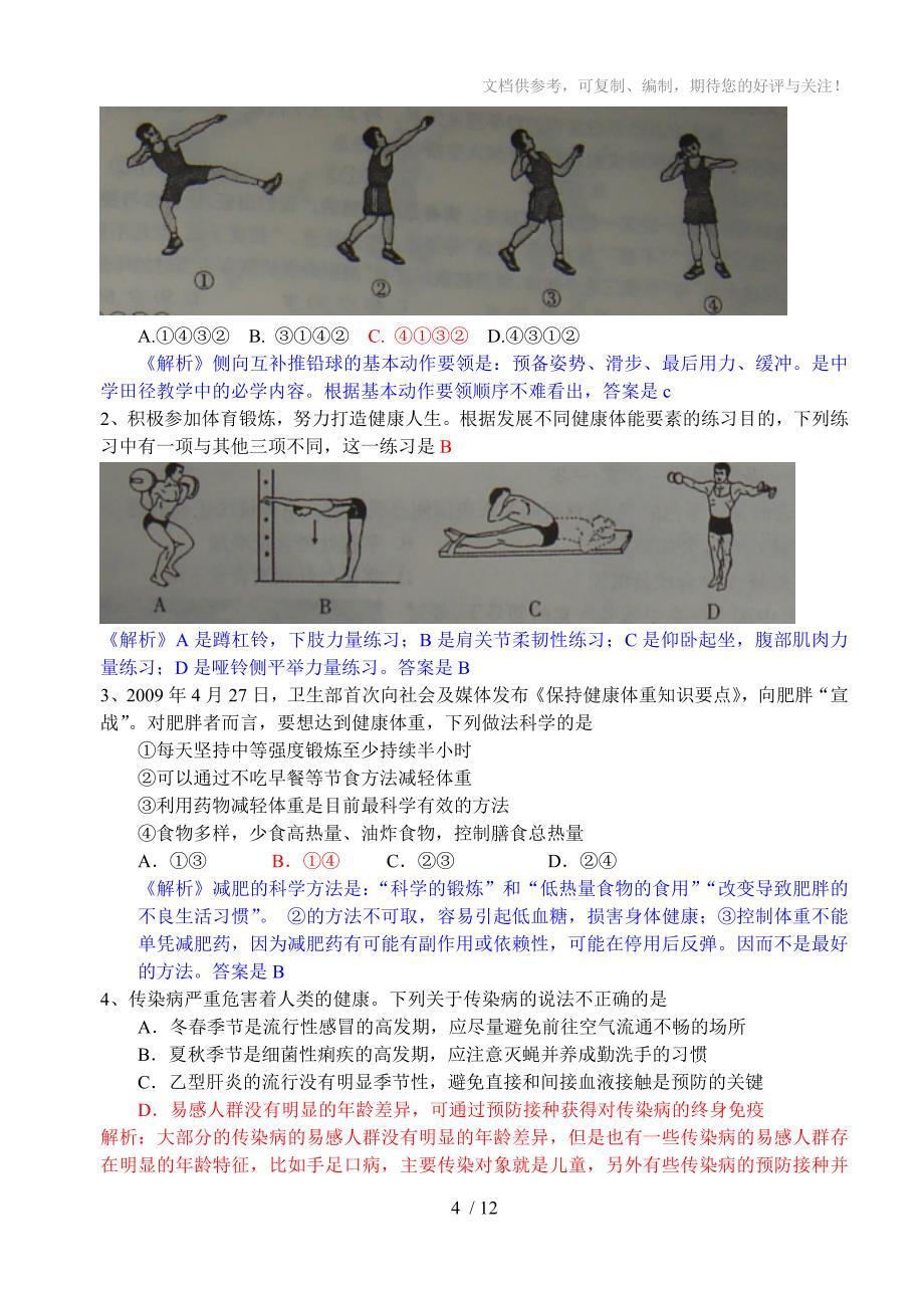 山东高考07-12年体育部分基本能力高考试题、答案、解析_第4页