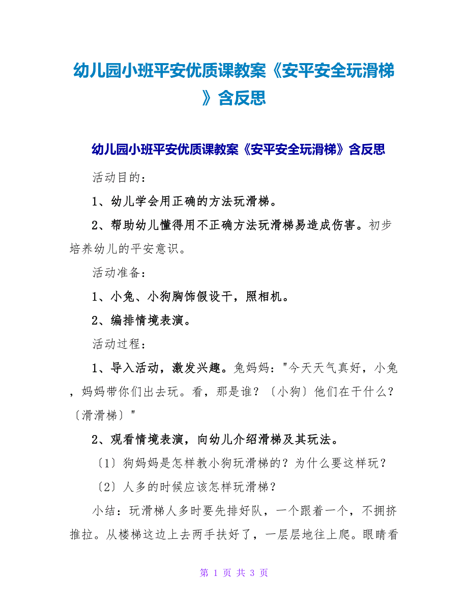 幼儿园小班安全优质课教案《安安全全玩滑梯》含反思.doc_第1页