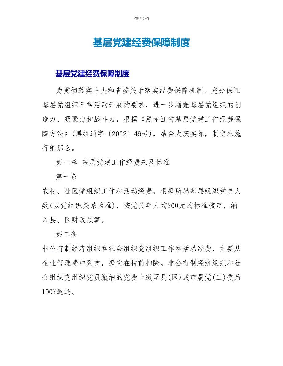 基层党建经费保障制度_第1页