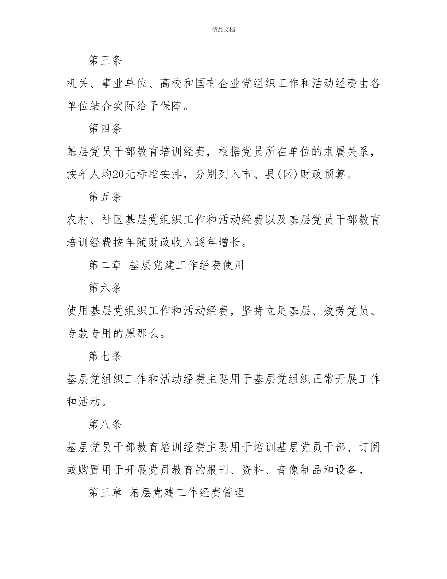 基层党建经费保障制度_第2页