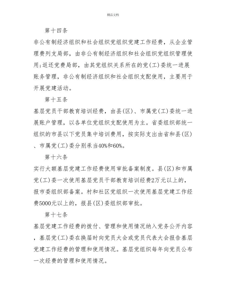 基层党建经费保障制度_第4页