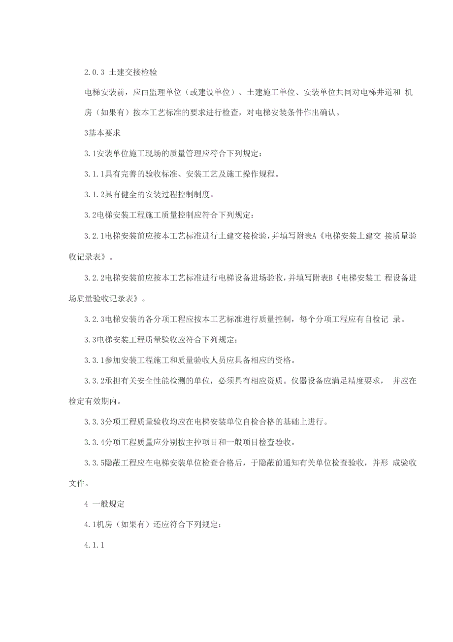 电梯安装施工工艺要求(详细_第3页