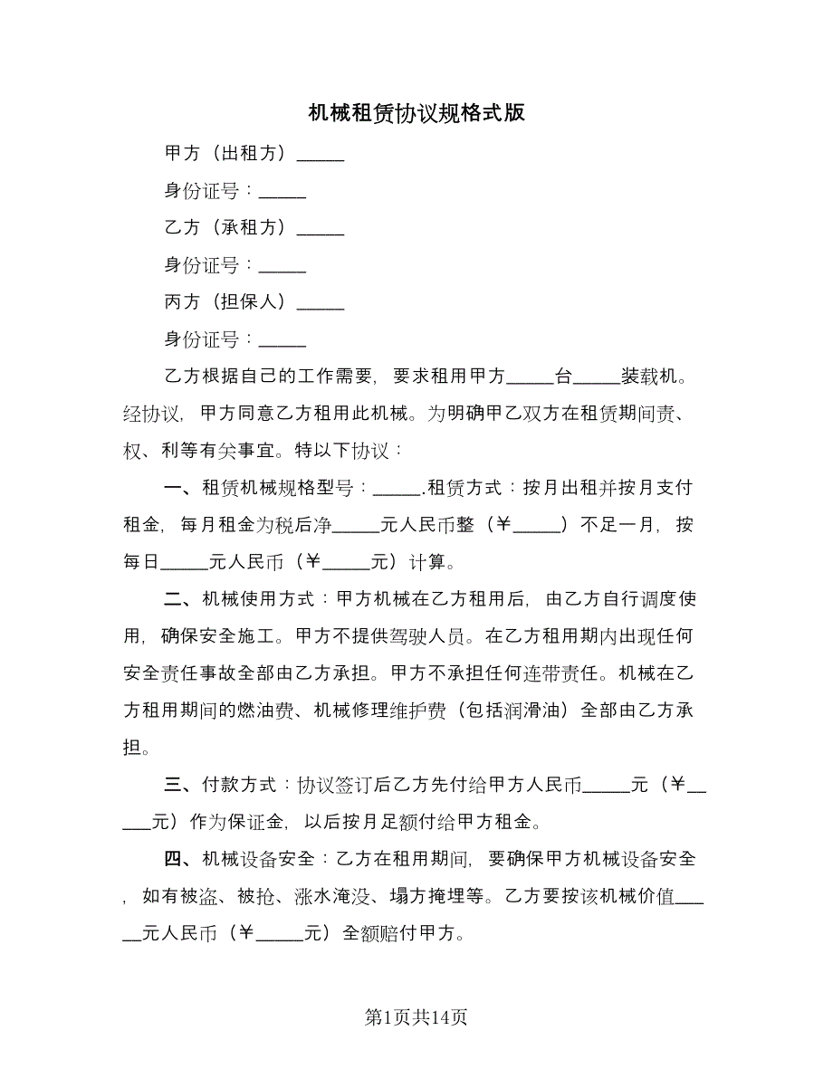 机械租赁协议规格式版（四篇）.doc_第1页