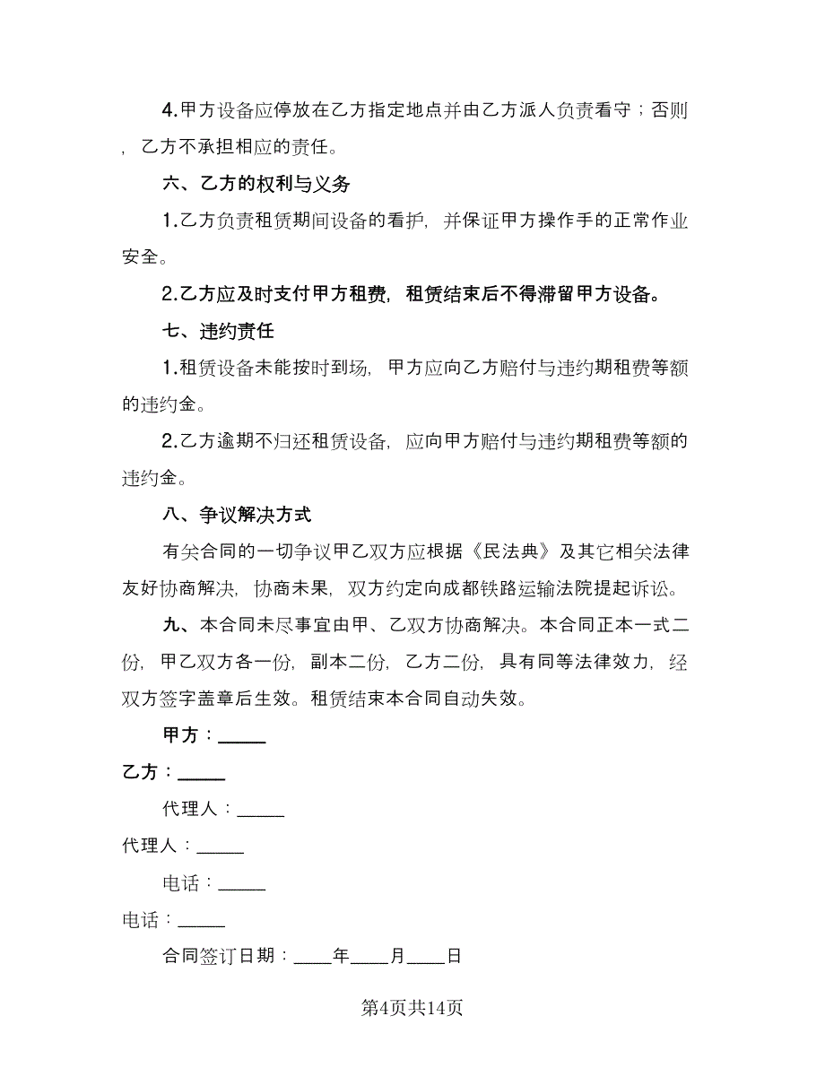 机械租赁协议规格式版（四篇）.doc_第4页