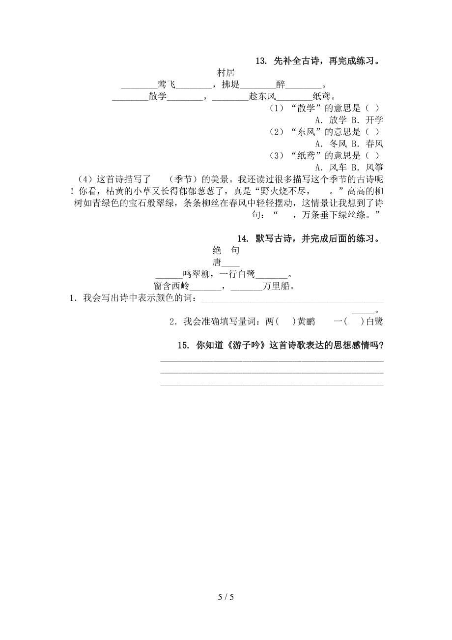 湘教版二年级语文上学期古诗阅读与理解综合训练_第5页