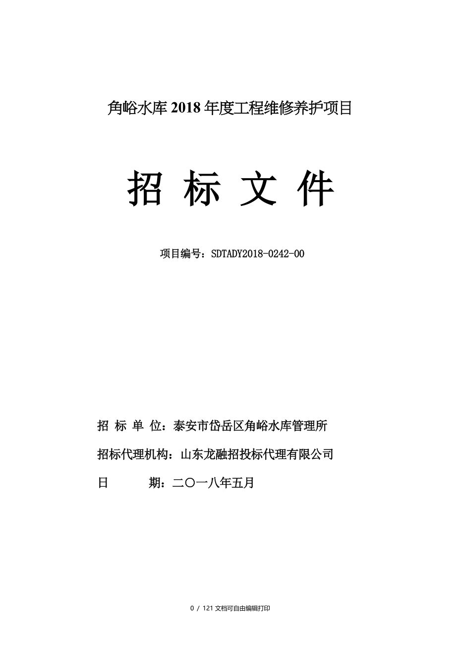 角峪水库2018工程维修养护项目_第1页