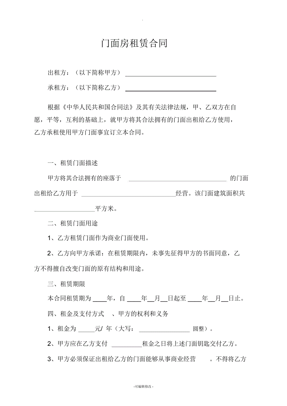 商业门面房租赁合同范本精修版_第1页