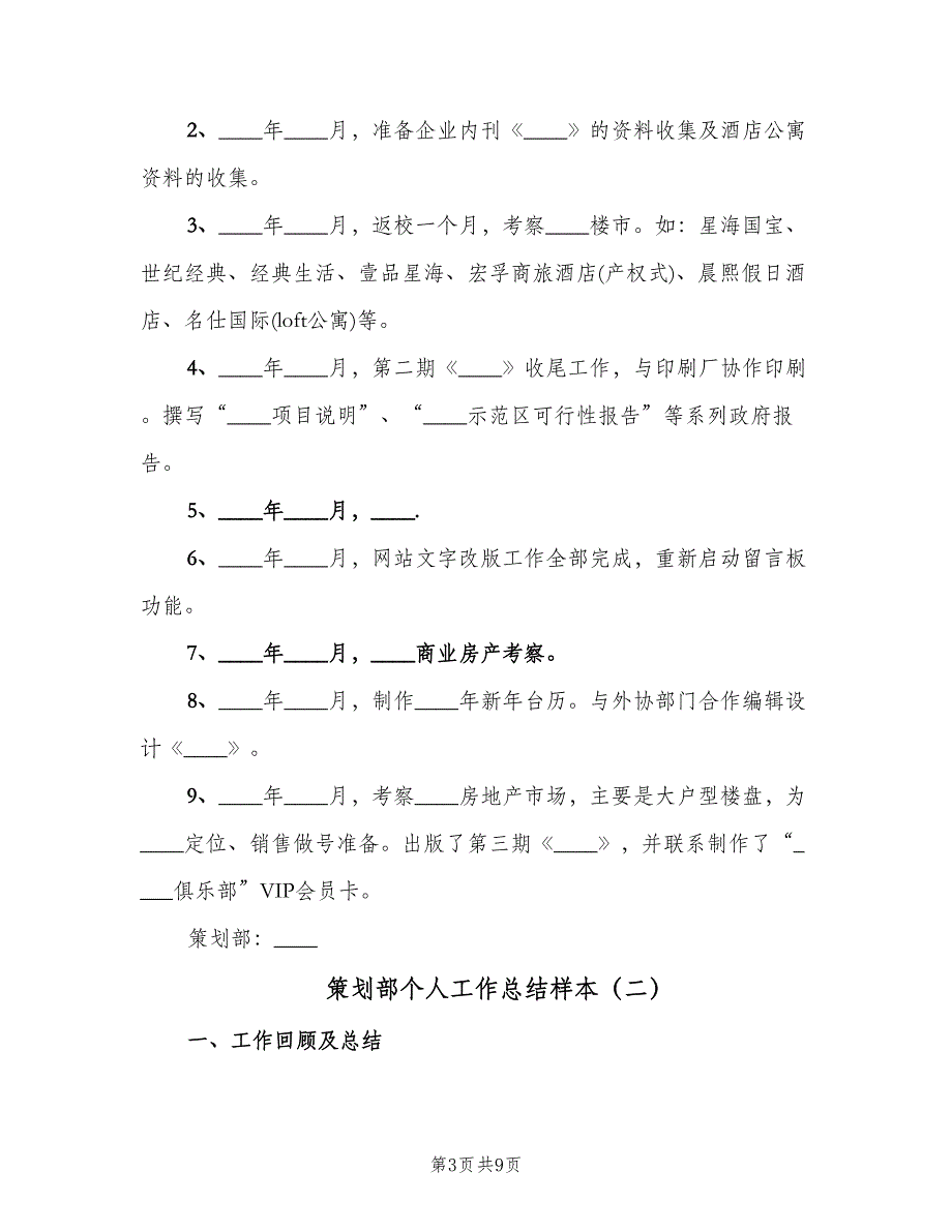 策划部个人工作总结样本（3篇）.doc_第3页