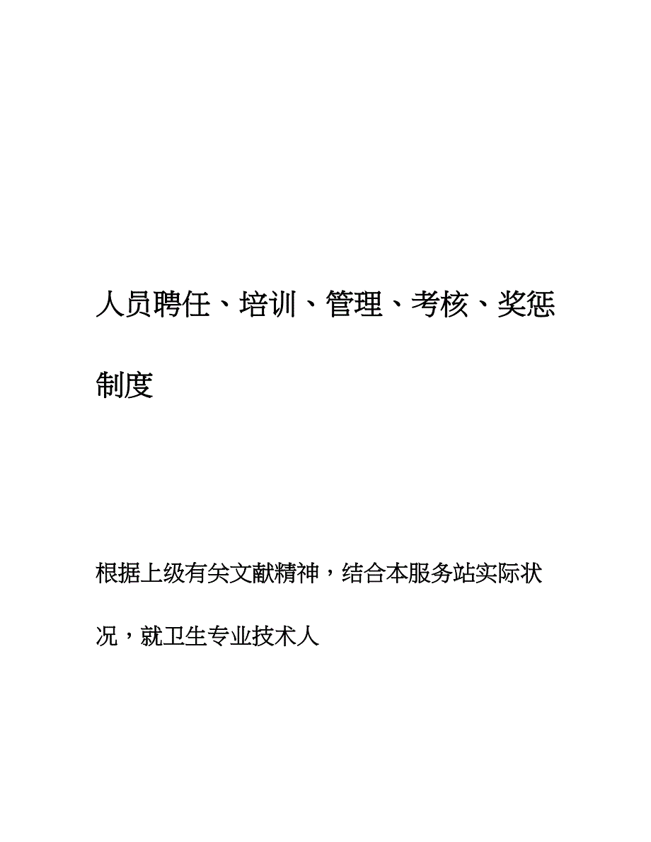 社区卫生服务站人员聘用培训管理考核和奖惩制度.doc_第1页