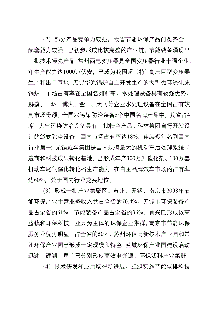 省政府办公厅关于转发省经济和信息化委省环保厅江苏省节能环保产_第4页