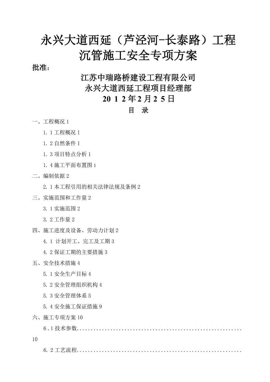 沉管施工安全专项方案定稿_第1页