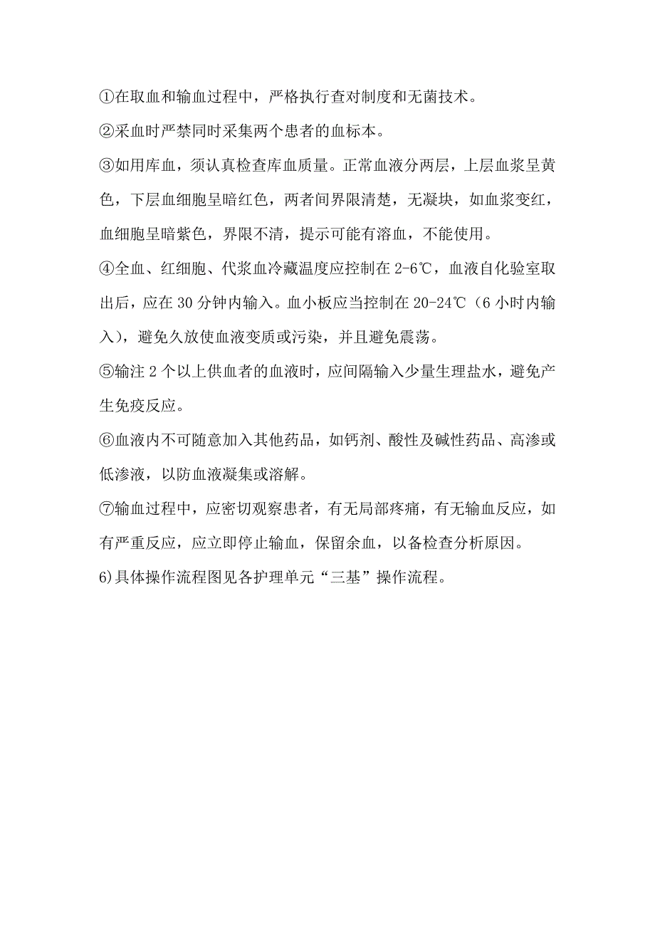 输血安全管理.doc_第4页