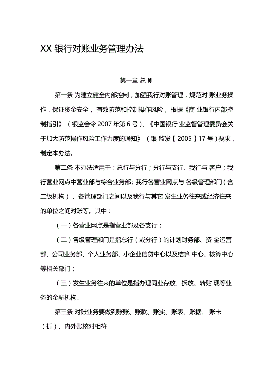 银行对账业务管理办法_第1页