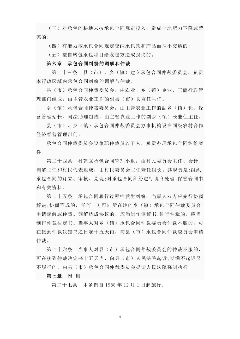 黑龙江省农村合作经济承包合同、资产、财务管理条例_第4页