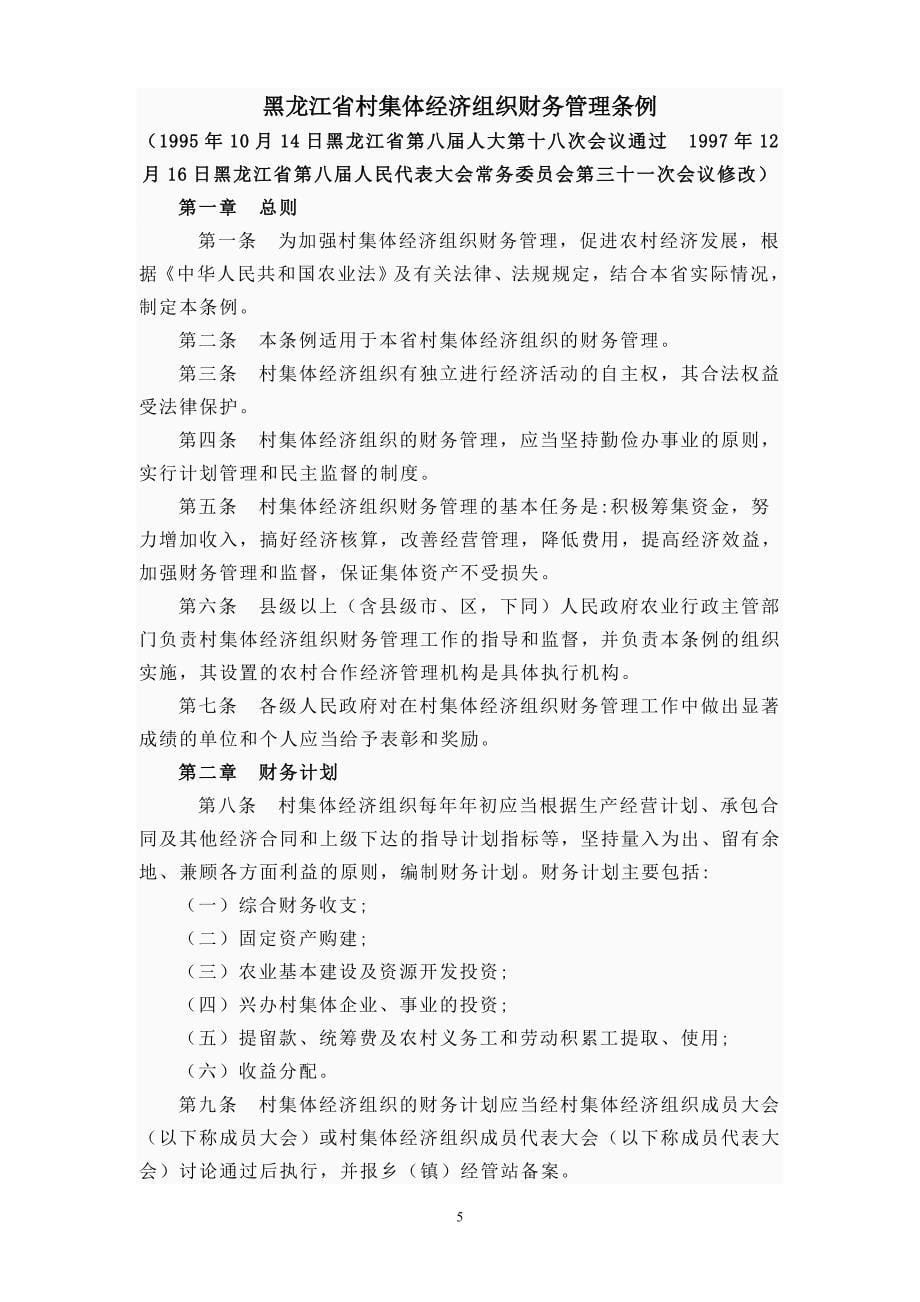 黑龙江省农村合作经济承包合同、资产、财务管理条例_第5页