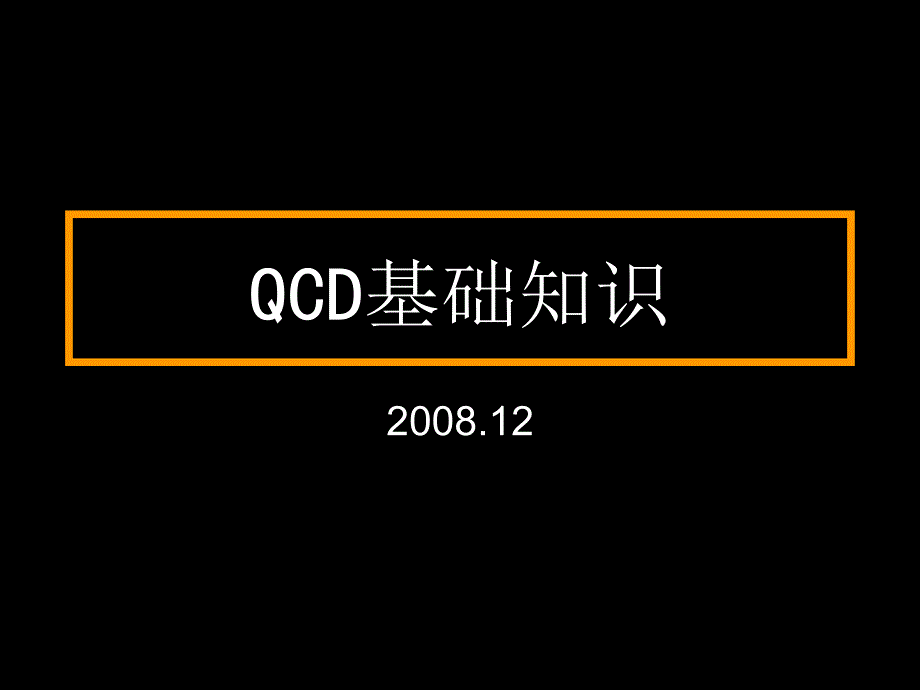 QCD基础知识.PPT_第1页