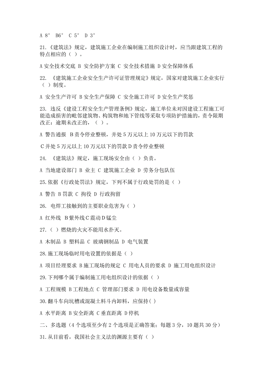 建筑施工企业管理人员安全生产考核试卷_第3页