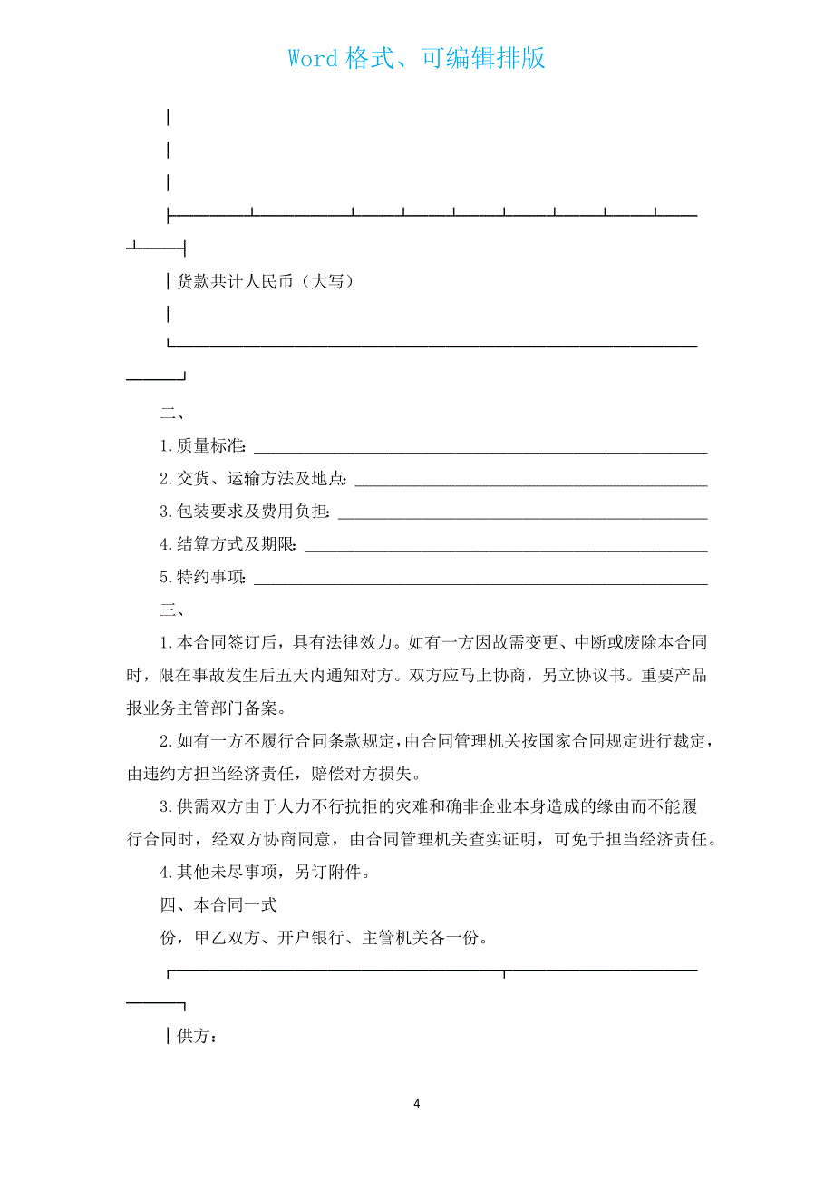 加工订货合同格式（通用3篇）.docx_第4页