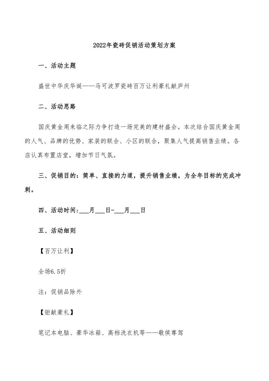 2022年瓷砖促销活动策划方案_第1页