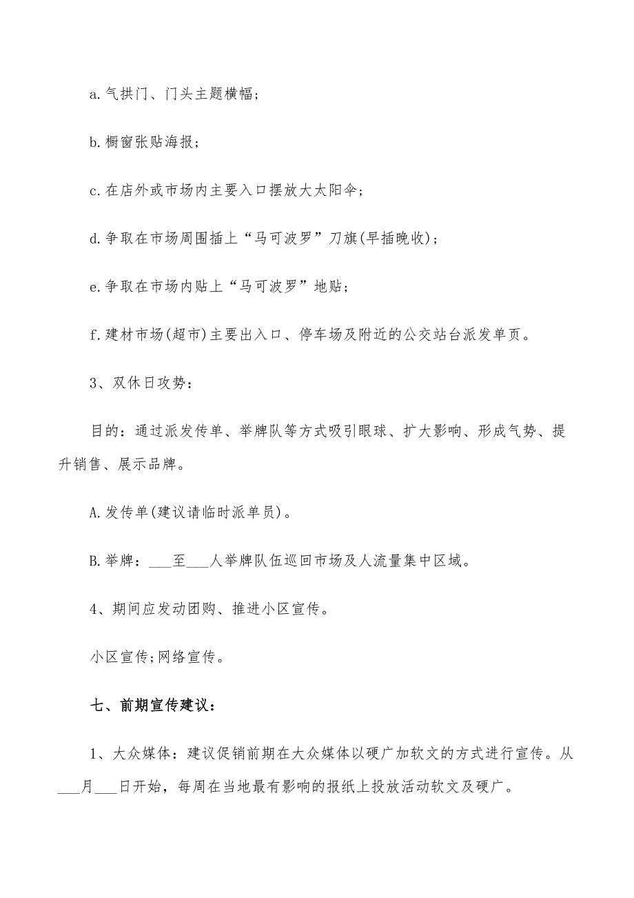 2022年瓷砖促销活动策划方案_第4页