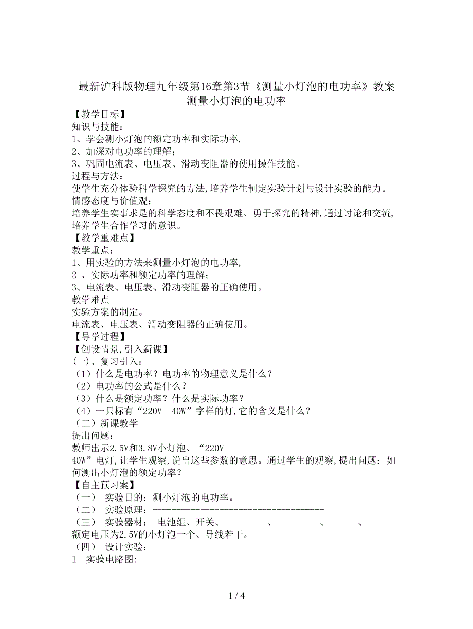 最新沪科版物理九年级第16章第3节《测量小灯泡的电功率》教案.doc_第1页