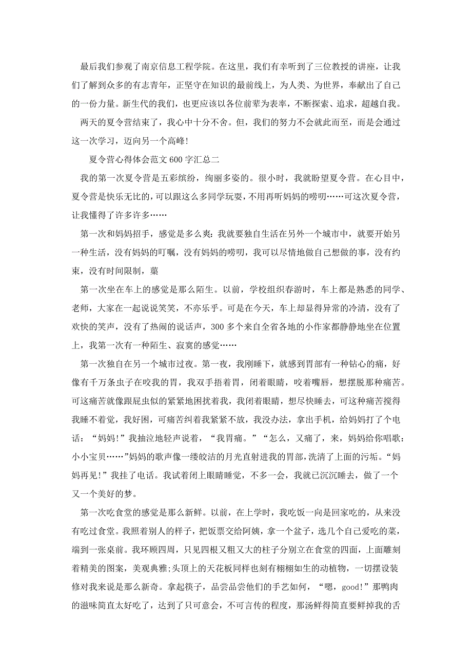 夏令营心得体会600字汇总[共5页]_第2页