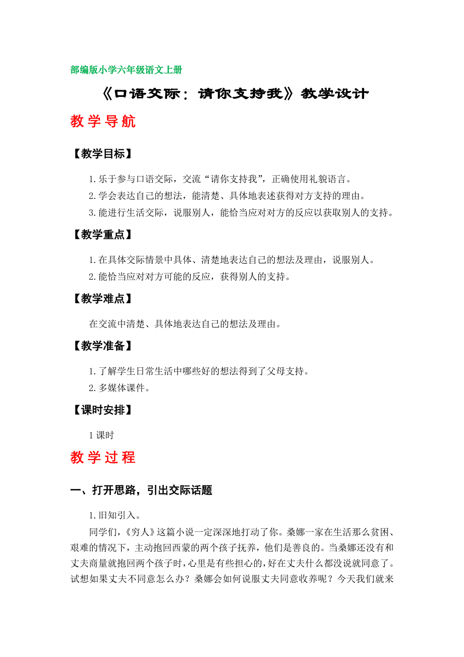 《口语交际：请你支持我》教学设计（部编版小学六年级语文上册第四单元）_第1页