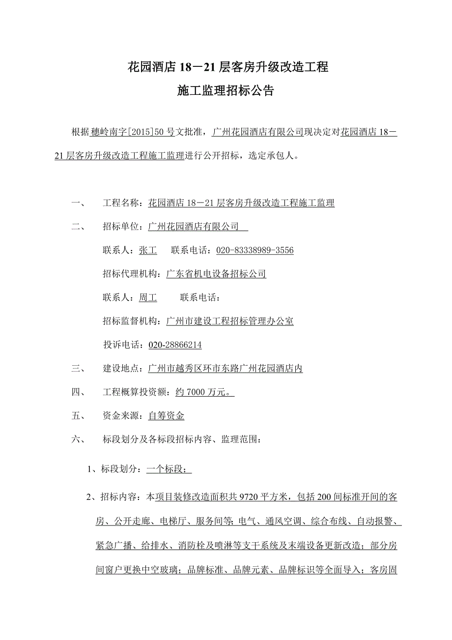 花园酒店1821层客房升级改造工程_第1页