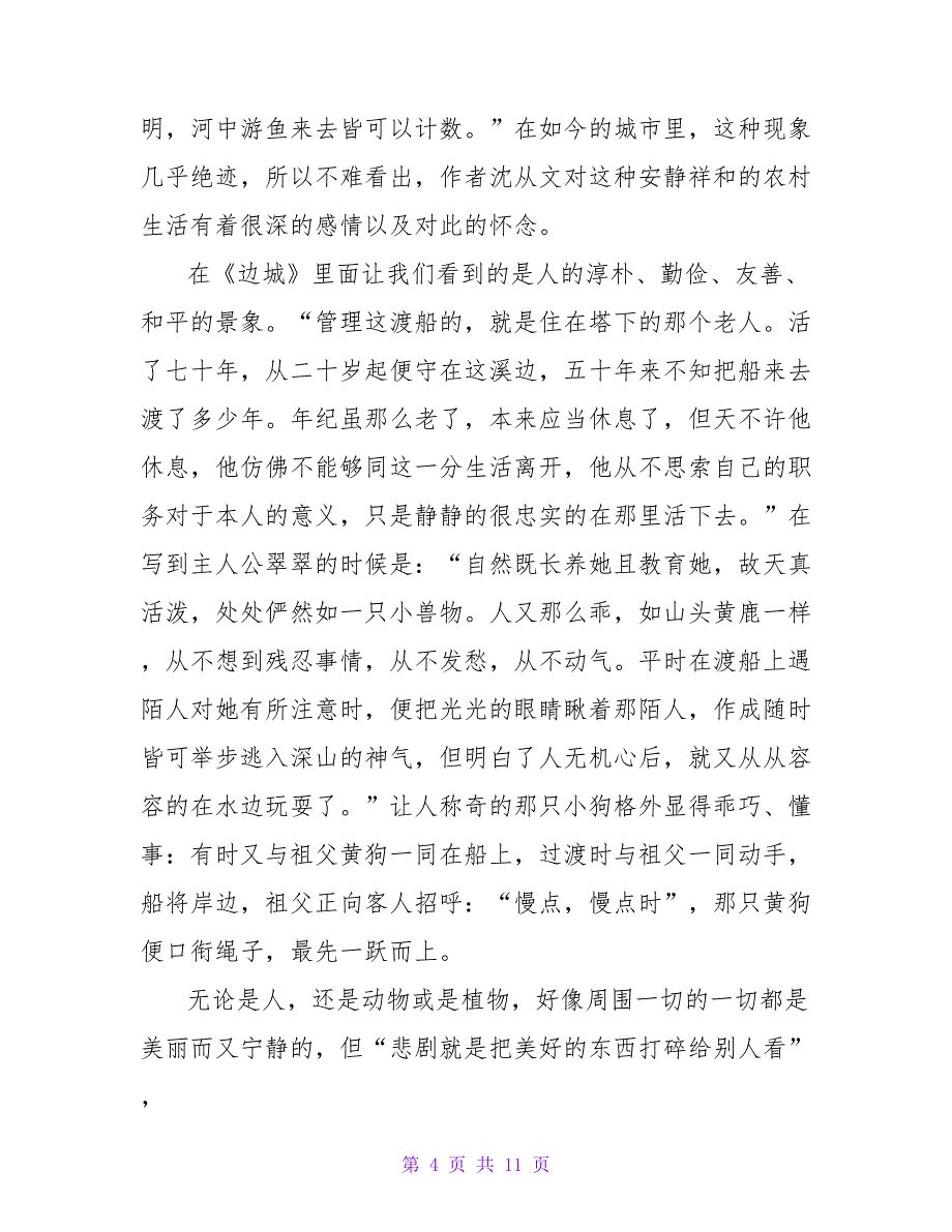 2022年中学生《边城》读后感五篇精选_第4页