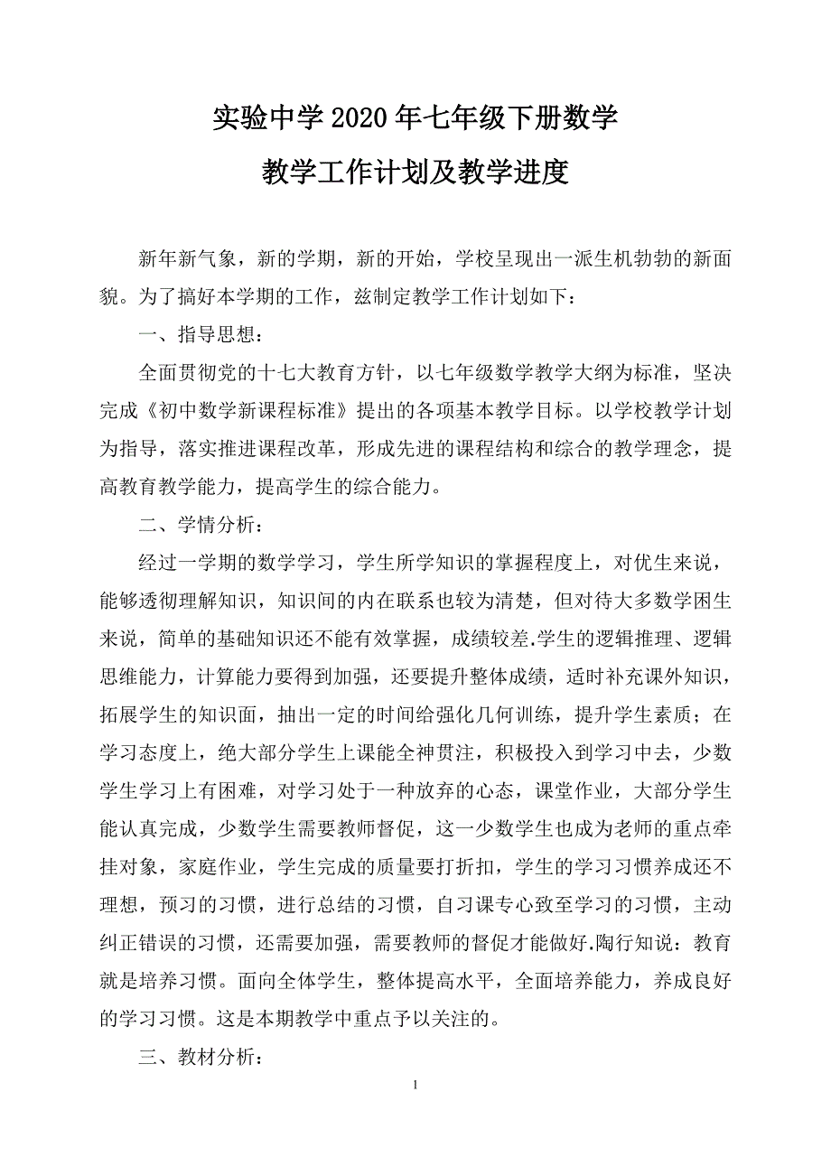 20192020学年度人教版七年级数学下册教学计划及教学进度_第1页