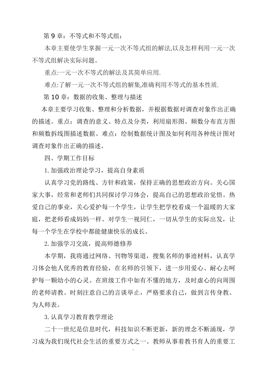 20192020学年度人教版七年级数学下册教学计划及教学进度_第3页