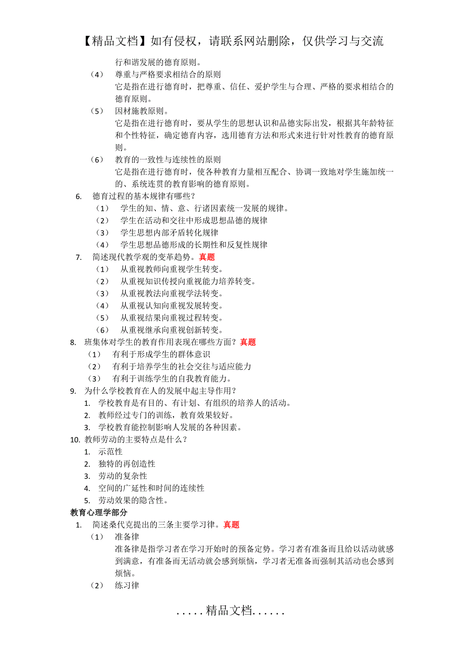 四川省教育公共基础知识简答题(含已考真题)_第3页